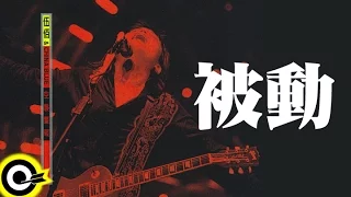 伍佰 Wu Bai & China Blue【被動 Passive】1998 空襲警報巡迴 Air Alert Tour Official Live Video