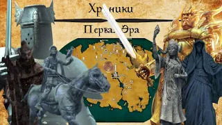 [TES Lore] Хроники | Первая Эра (1Е0 - 1Е700)