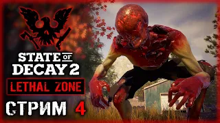 STATE OF DECAY 2 #4 ☠️ - Смертельное Невезение! Погибли Почти Все! - Смертельная Зона - СТРИМ