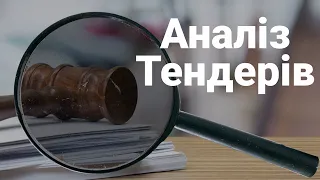 Як користуватись Аналізом тендерів. Інструкція