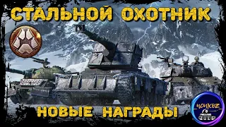 НОВЫЕ НАГРАДЫ | СТАЛЬНОЙ ОХОТНИК 2022 WOT