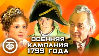 Осенняя кампания 1799 года. Телеспектакль (1986)