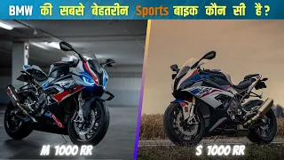 BMW M 1000 RR VS S 1000 RR VS HP 4 | BMW की सबसे बेहतरीन Sports बाइक कौन सी है ?