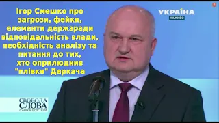 Смешко про загрози, фейки, відповідальність влади і про питання до тих хто оприлюднив плівки Деркача