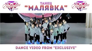 "МАЛЯВКА"  @ExclusiveDance