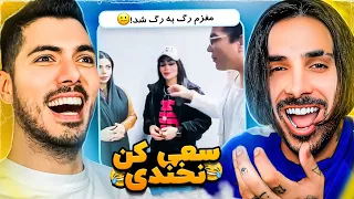 Try Not To Laugh x PUTAK 🤣 سعی کن نخندی با پوریا