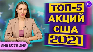 Куда вложить доллары в 2021? Топ-5 перспективных акций США с дивидендами