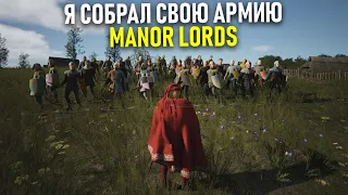 РАЗВИВАЕМ ЭКНОМИКУ, СТРОЕМ АРМИЮ - MANOR LORDS