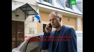 МЕЛЬНИК 5, 6, 7, 8 серия (Сериал 2018) Анонс, Описание