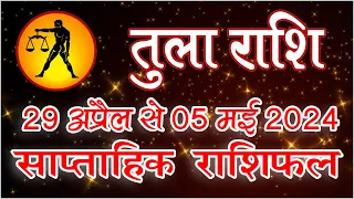 तुला साप्ताहिक राशिफल, 29 अप्रैल से 5 मई 2024 (#libra #horoscope )