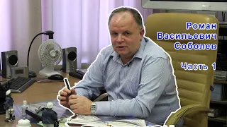 Роман Васильевич Соболев, часть 1 ( из 2-х)