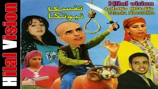 الفيلم المغربي الفكاهي -تافسكا ن بوتاكا  -Aflam Hilal Vision | Film maroc  -Tafasska Nboutaka- Vol 1