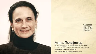 Анна Гельфонд о гостинице Октябрьская. Знаковые здания Нижнего Новгорода периода постмодернизма.