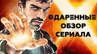 ОДАРЕННЫЕ "GIFTED" ОБЗОР СЕРИАЛА