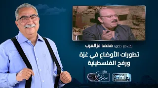 حديث القاهرة مع ابراهيم عيسى| تطورات الاوضاع في غزة ورفح الفلسطينية