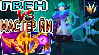 Гвен VS Мастер Йи ➤ Как играть за Гвен ● He гайд на Гвен – Лига легенд (League of Legends)