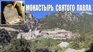 Святая Гора Афон, фильм 9-ый - Монастырь Святого Павла