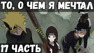 CHAINS OF FATE | PART 17 - My team is my family | Naruto alternate plot