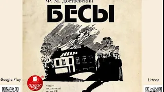 Бесы. Достоевский Ф.М. Аудиокнига. Русская классика. Читает Ю. Заборовский