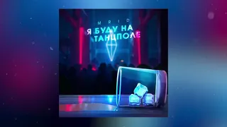 MriD - Я буду на танцполе