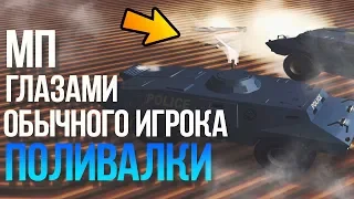 МП ГЛАЗАМИ ОБЫЧНОГО ИГРОКА - ПОЛИВАЛКИ НА DIAMOND RP - GTA SAMP