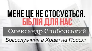 Мене це не стосується | Проповедь 25.04.20 |богослужение онлайн | Храм на Подоле | телеканал Надія