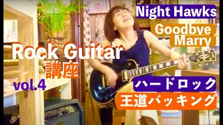 #RockGuitar講座 vol4 ハードロック王道バッキング Lessons for Beginners #NightHawks /Goodbye Marry) #岩下千絵 2018.8.1