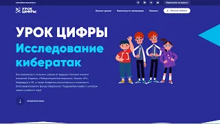 Урок цифры 2022 Исследование кибератак 1 класс прохождение и ответы