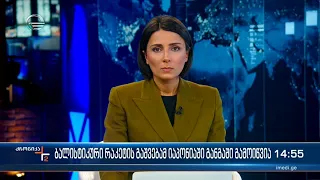 ქრონიკა 14:00 საათზე - 4 ოქტომბერი, 2022 წელი