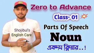 Zero to Advance:"01"|| Discussion On Noun, Parts Of Speech Very Easily || Shojibul's English Care