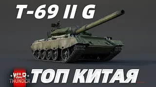 T-69 II G - ТОП ДЛЯ НОВИЧКА В WAR THUNDER | ОБЗОР