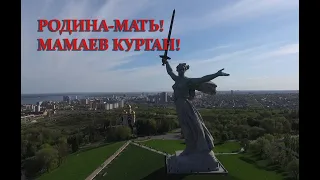 Волгоград (день 4) Родина-Мать! Ночевать негде! Жуткое место!