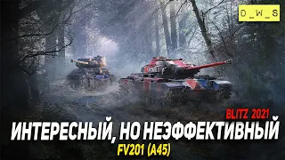 Интересный FV201, но неэффективный танк в Wot Blitz | D_W_S