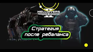 Как побеждать после патчей в Helldivers 2