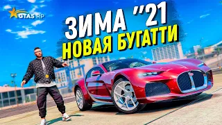 ВЗЯЛИ НОВУЮ БУГАТТИ! ОБНОВЛЕНИЕ ЗИМА 21 В GTA 5 RP BURTON!