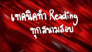 เทคนิคทำข้อสอบ Reading ฉบับทำไว อ่านน้อย ประหยัดเวลาสุดๆ #EngForCurse #Dek65 #Dek66 #Dek67 #TCAS