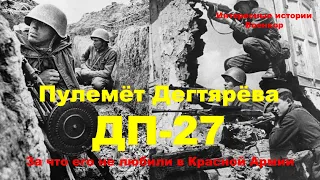 Пулемёт Дегтярёва. За что в Красной Армии не любили ДП-27