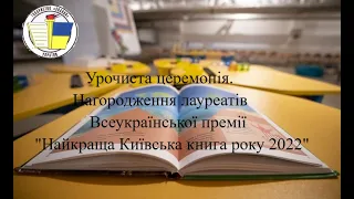 Урочиста церемонія. Нагородження лауреатів Всеукраїнської премії "Найкраща Київська книга року 2022"