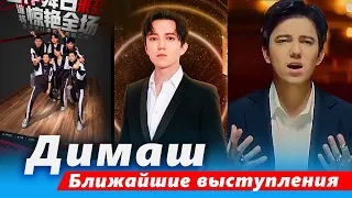 🔔 День Димаша Кудайбергена, Dimash show, Global Chinese Music Charts, шоу  "Shine! Super brothers"