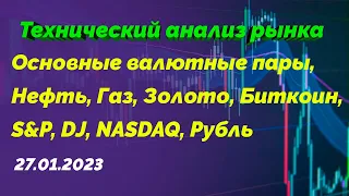 Технический анализ рынка | 27.01.2023 | Основные валюты | Нефть | Газ | Золото | Индексы | BTC