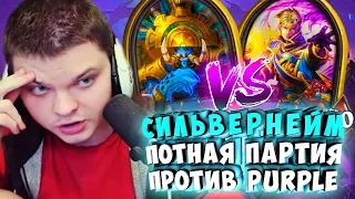 СИЛЬВЕРНЕЙМ: ПОТНАЯ ПАРТИЯ ПРОТИВ PURPLE. ЭТО НЕ ИГРА А ЦИРК