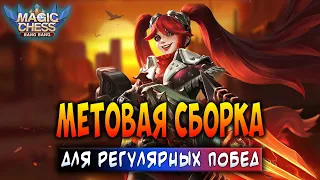 МЕТОВАЯ СБОРКА ДЛЯ РЕГУЛЯРНЫХ ПОБЕД! Магические Шахматы Мобайл Легенд / Magic Chess