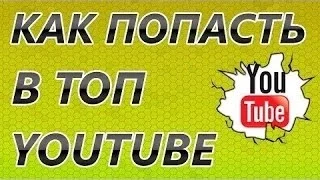 Как вывести своё видео в топ в ytube