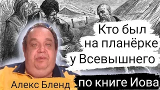 Комментарий на книгу Иова | Алекс Бленд. Кто был на планерке у Бога