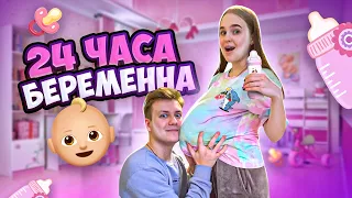 БЕРЕМЕННА 24 часа ЧЕЛЛЕНДЖ😱/справится ли мой парень