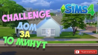 The sims 4 Строительство | Challenge "Дом за 10 минут"