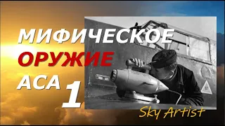 Бомба, которая не падала, пулемёт, который не стрелял. Мифическое оружие аса. Gun camera в люфтваффе