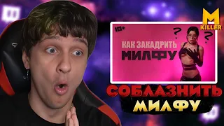 МЕЛЛШЕР СМОТРИТ: Как соблазнить МИЛФУ? 18+ Реакция