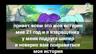 мини фильм ,,извращенка" Gacha Life