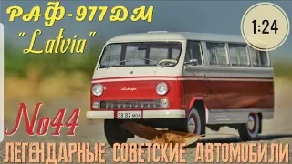 РАФ-977 ДМ  "Латвия" 1:24 Легендарные советские автомобили №44 Hachette / Car model RAF-977DM